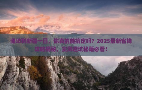 潍坊到新疆一日 潍坊到新疆一日