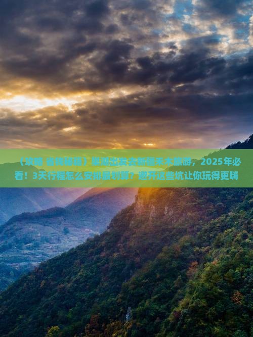 巢湖去新疆禾木旅游