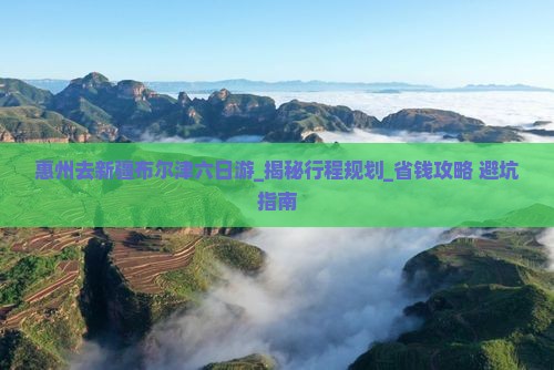 惠州去新疆布尔津六日游
