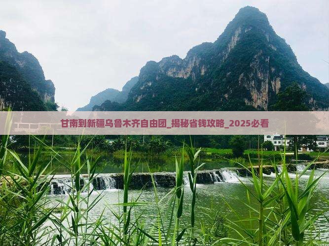 甘南到新疆乌鲁木齐自由团
