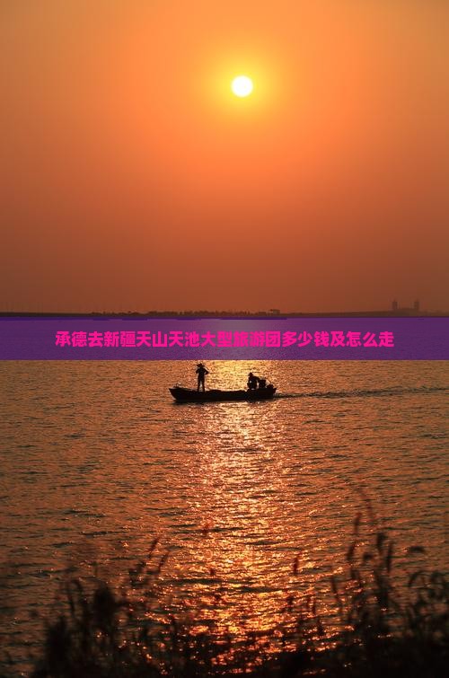 承德去新疆天山天池大型旅游团
