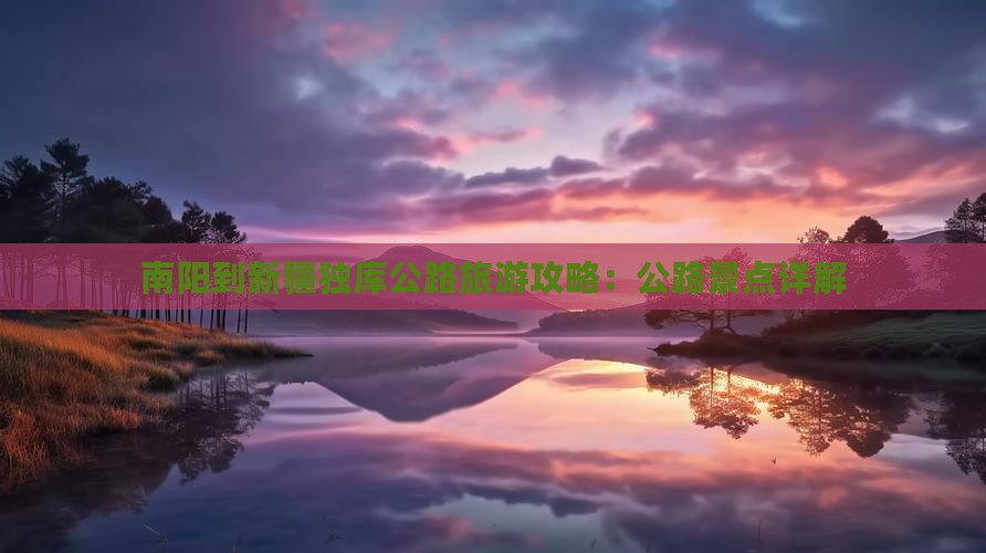 南阳到新疆独库公路哪里玩