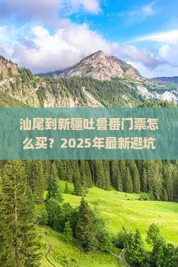 汕尾到新疆吐鲁番门票