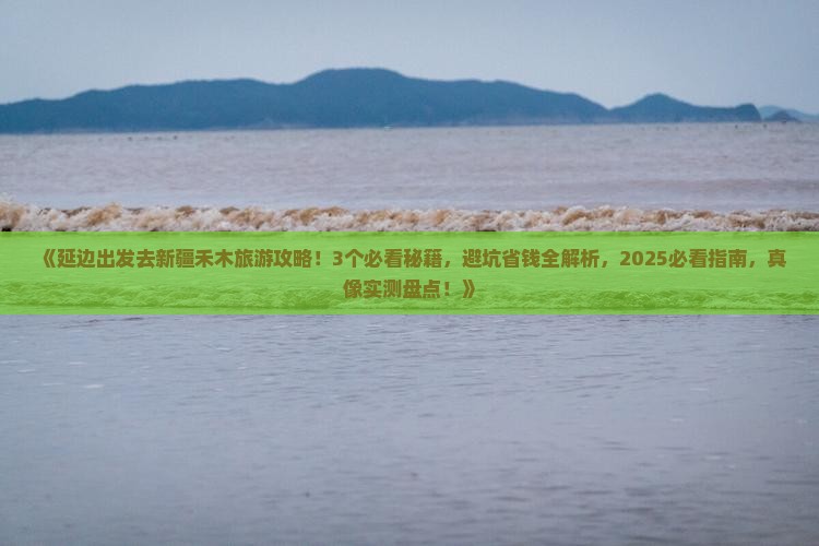 延边去新疆禾木旅游