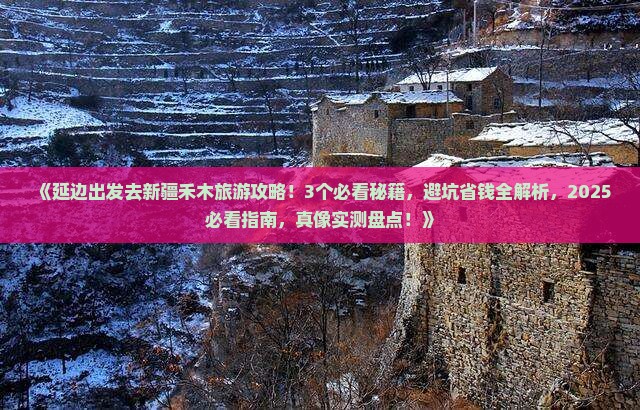 延边去新疆禾木旅游
