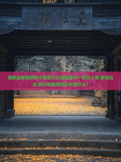 酒泉去新疆伊犁大草原六日游