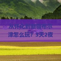 怀化去新疆布尔津哪里玩