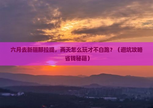 六月到新疆那拉提二日游