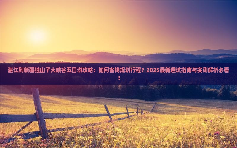 湛江到新疆独山子大峡谷五日游