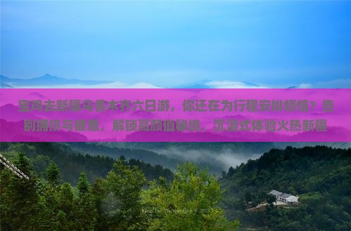 宝鸡去新疆乌鲁木齐六日游