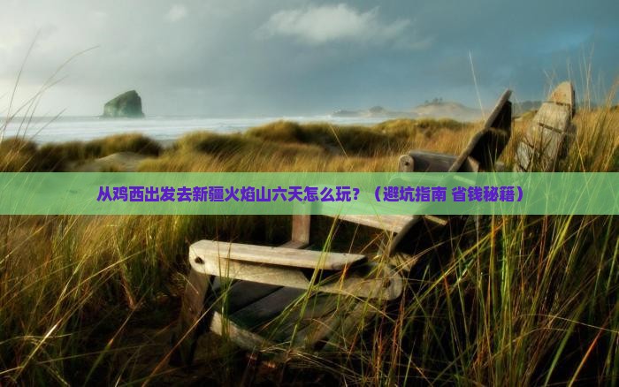 鸡西去新疆火焰山六日游