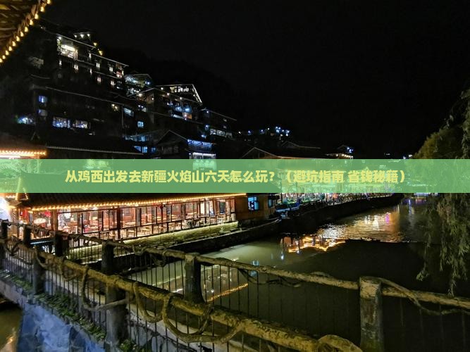鸡西去新疆火焰山六日游