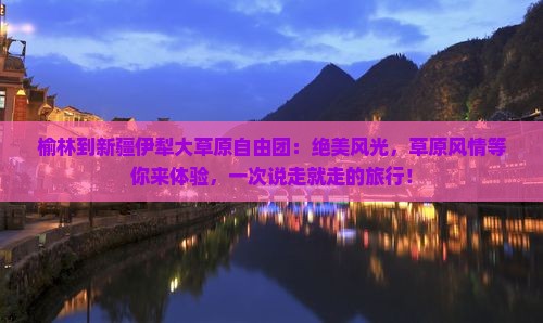 榆林到新疆伊犁大草原自由团