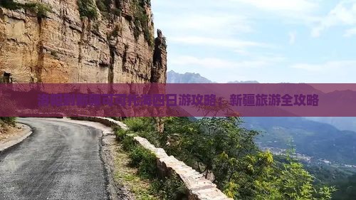 洛阳到新疆可可托海四日游