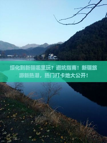 绥化到新疆哪里玩