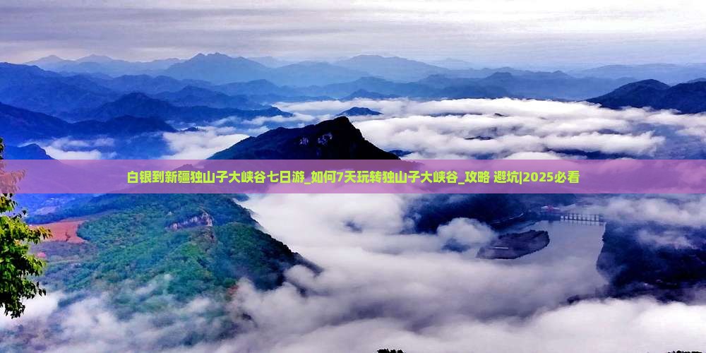 白银到新疆独山子大峡谷七日游