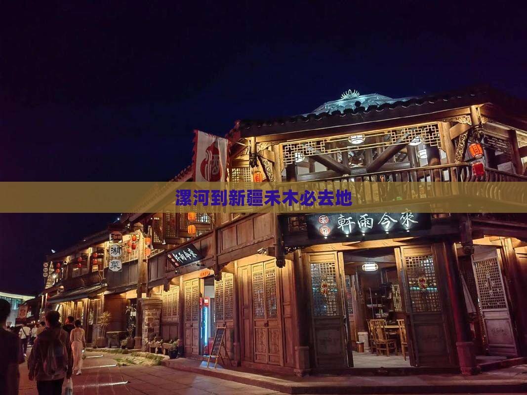 漯河到新疆禾木必去地