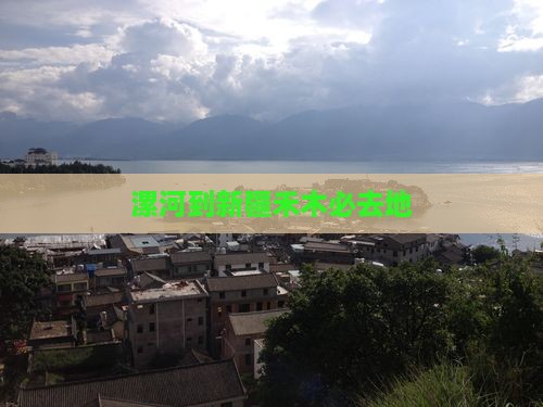 漯河到新疆禾木必去地