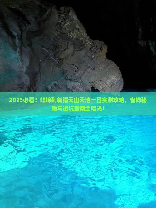 蚌埠到新疆天山天池一日