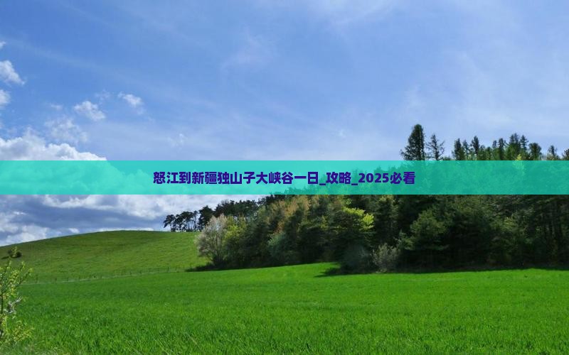 怒江到新疆独山子大峡谷一日