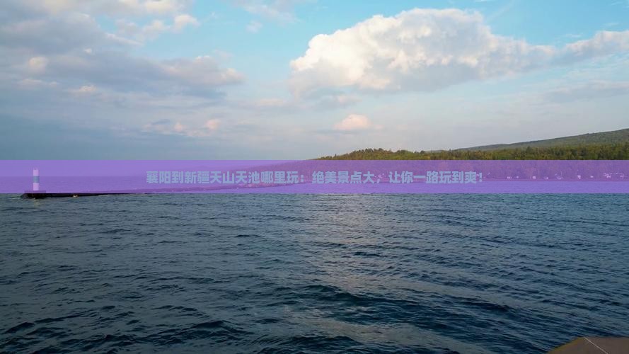 襄阳到新疆天山天池哪里玩
