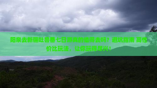 阳泉去新疆吐鲁番七日游