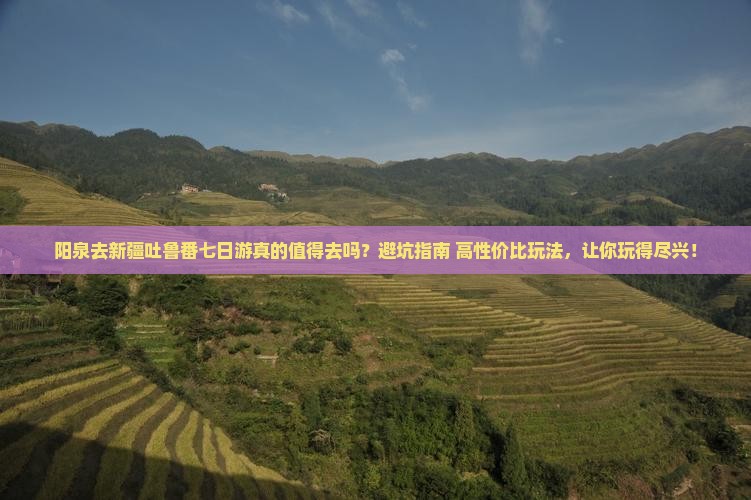 阳泉去新疆吐鲁番七日游