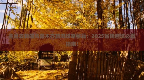 金昌去新疆乌鲁木齐旅行社