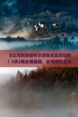 红河到新疆布尔津景点