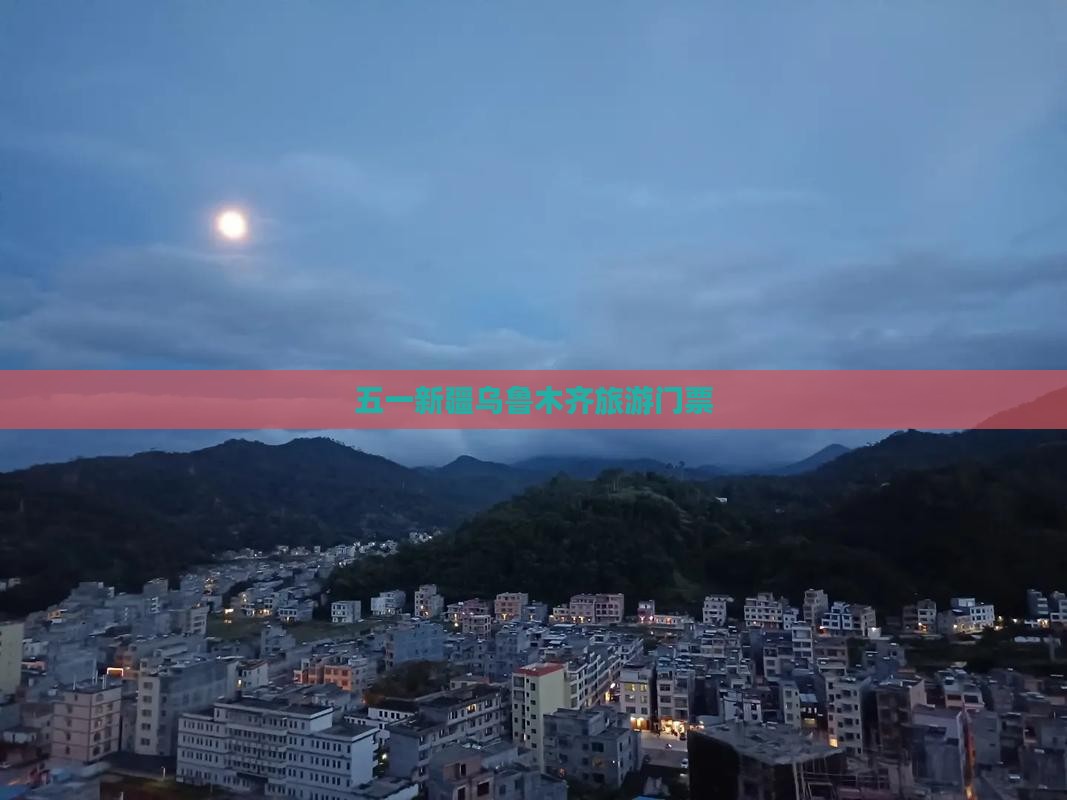 劳动节到新疆乌鲁木齐门票