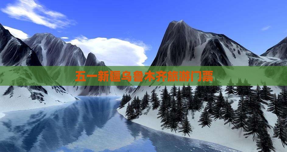 劳动节到新疆乌鲁木齐门票