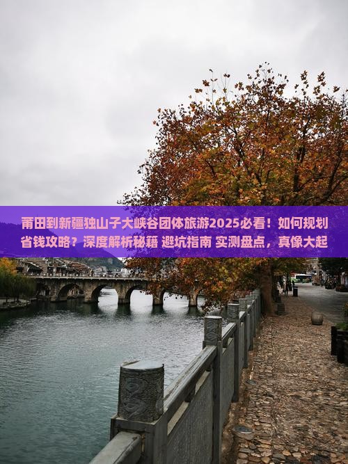 莆田到新疆独山子大峡谷团体旅游