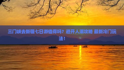 三门峡去新疆七日游