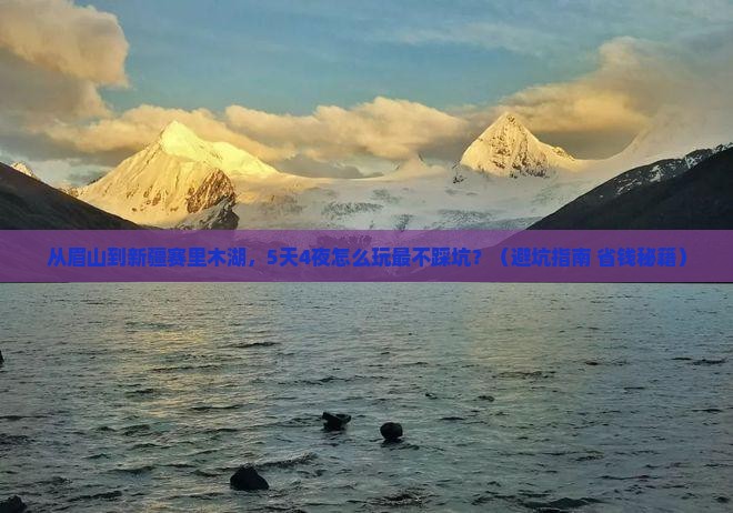 眉山到新疆赛里木湖旅游 眉山到新疆赛里木湖旅游