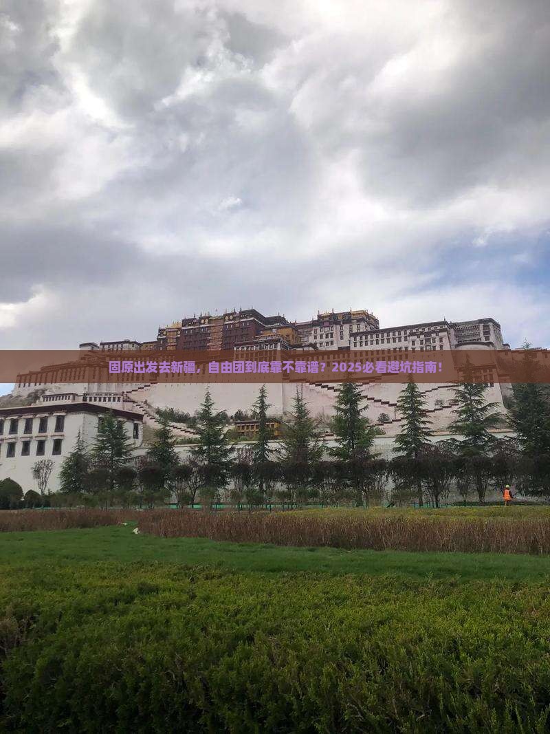 固原去新疆自由团