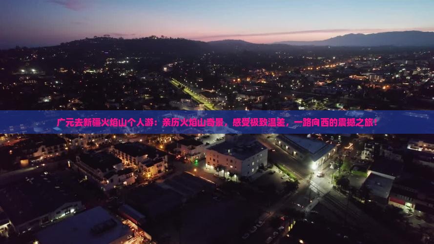 广元去新疆火焰山个人游