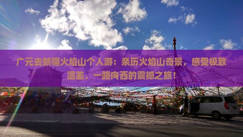 广元去新疆火焰山个人游