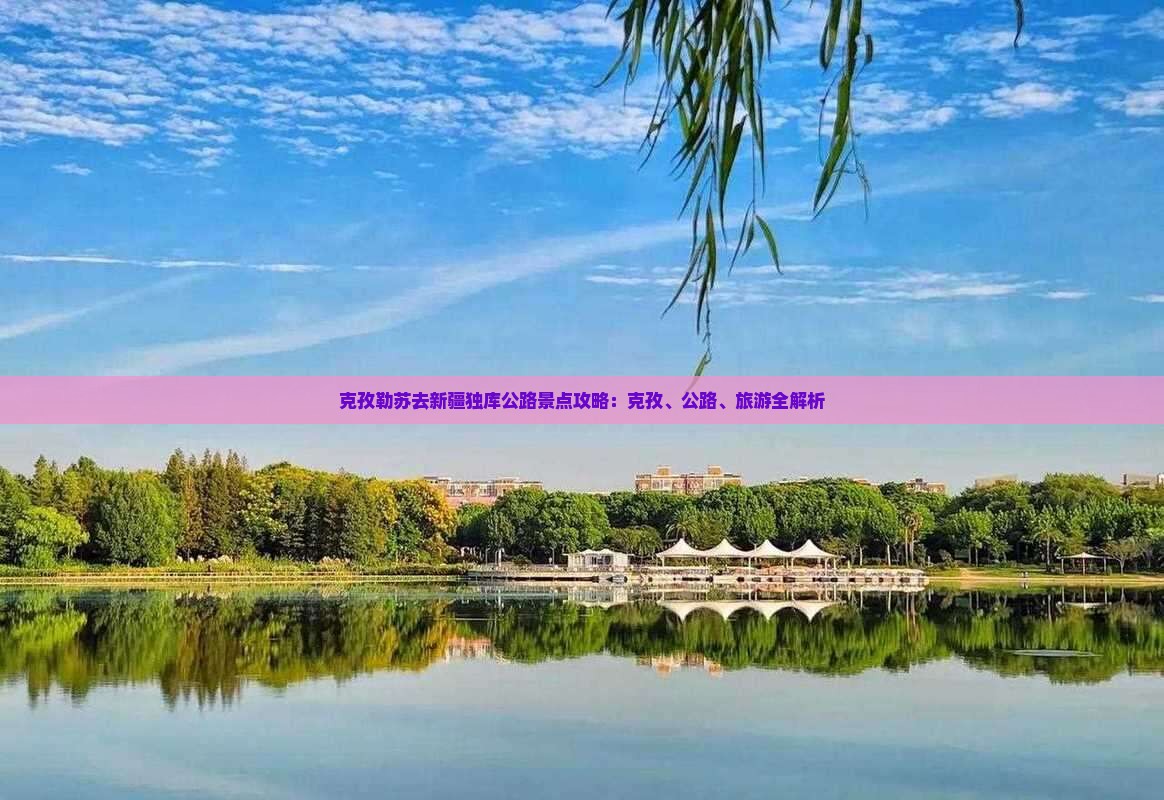 克孜勒苏去新疆独库公路景点