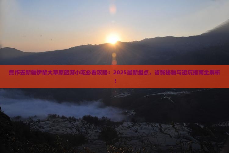 焦作去新疆伊犁大草原旅游小吃