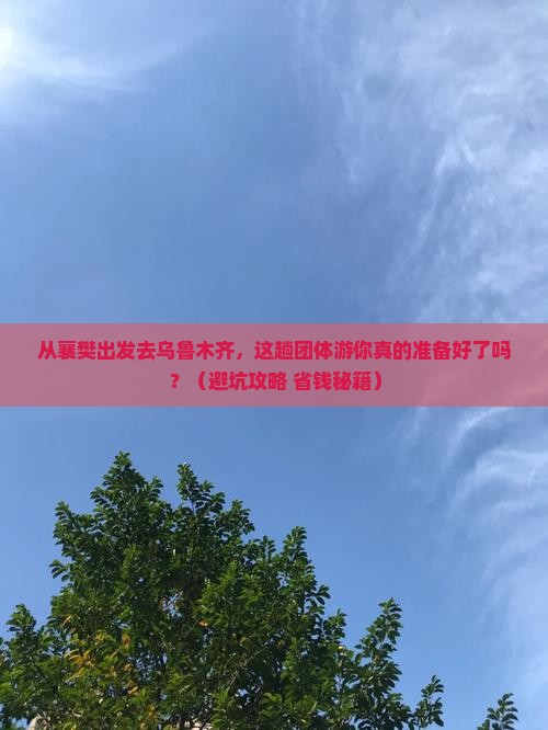 襄樊到新疆乌鲁木齐团体旅游