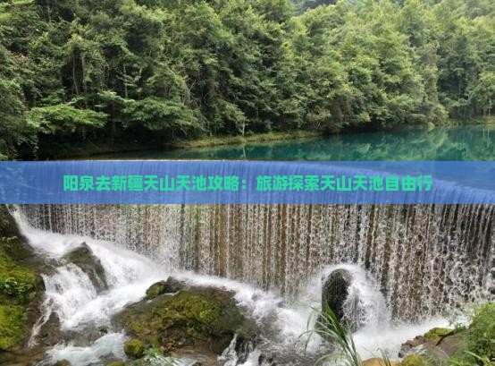 阳泉去新疆天山天池自由行
