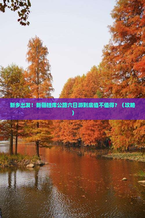 新乡到新疆独库公路六日游