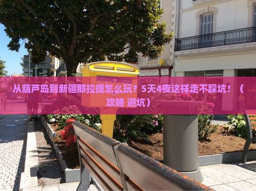 葫芦岛到新疆那拉提哪里玩