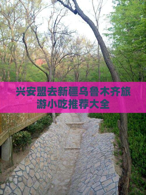 兴安盟去新疆乌鲁木齐旅游小吃 兴安盟去新疆乌鲁木齐旅游小吃