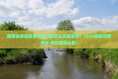 陇南去新疆赛里木湖门票