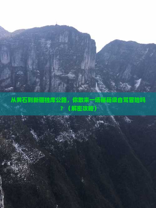 黄石到新疆独库公路团体旅游