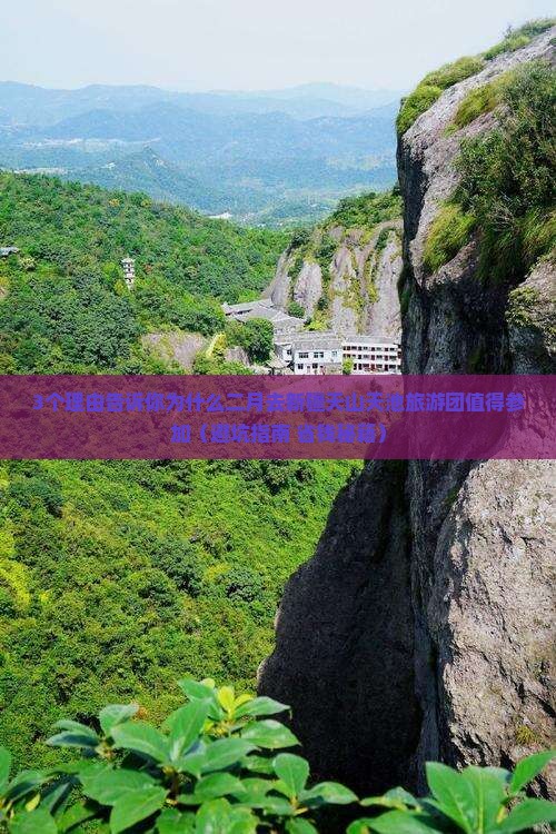 二月去新疆天山天池大型旅游团