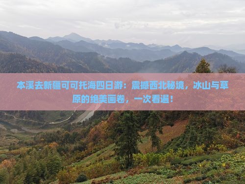 本溪去新疆可可托海四日游