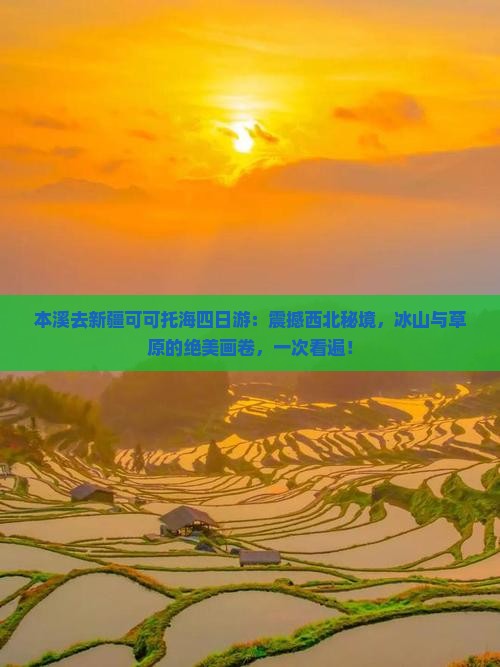 本溪去新疆可可托海四日游