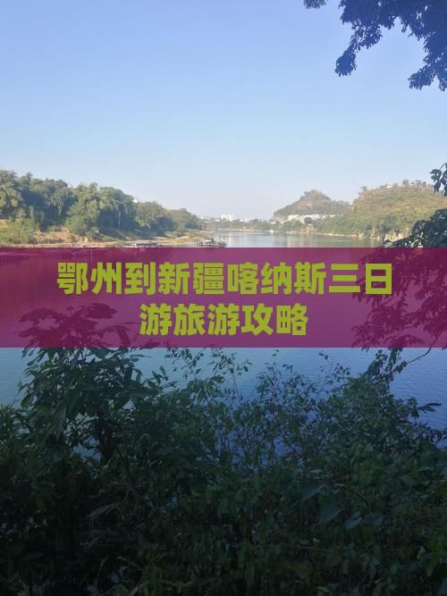 鄂州到新疆喀纳斯三日游